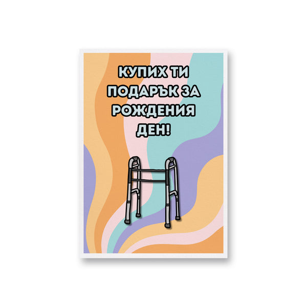 Купих ти подарък за рождения ден! Картичка