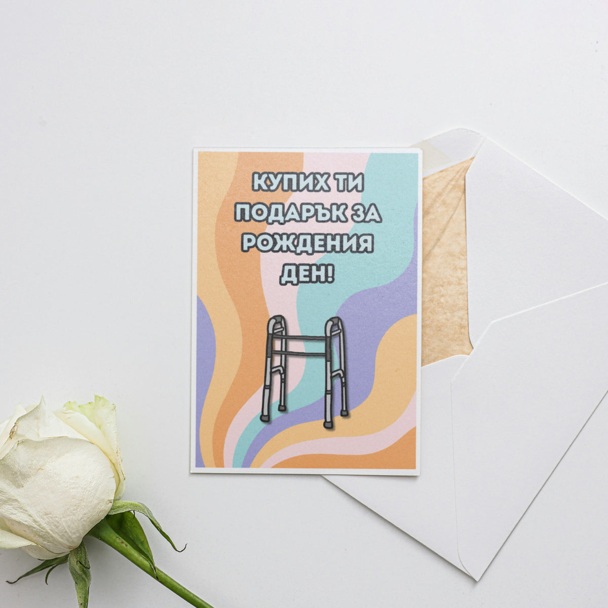 Купих ти подарък за рождения ден! Картичка