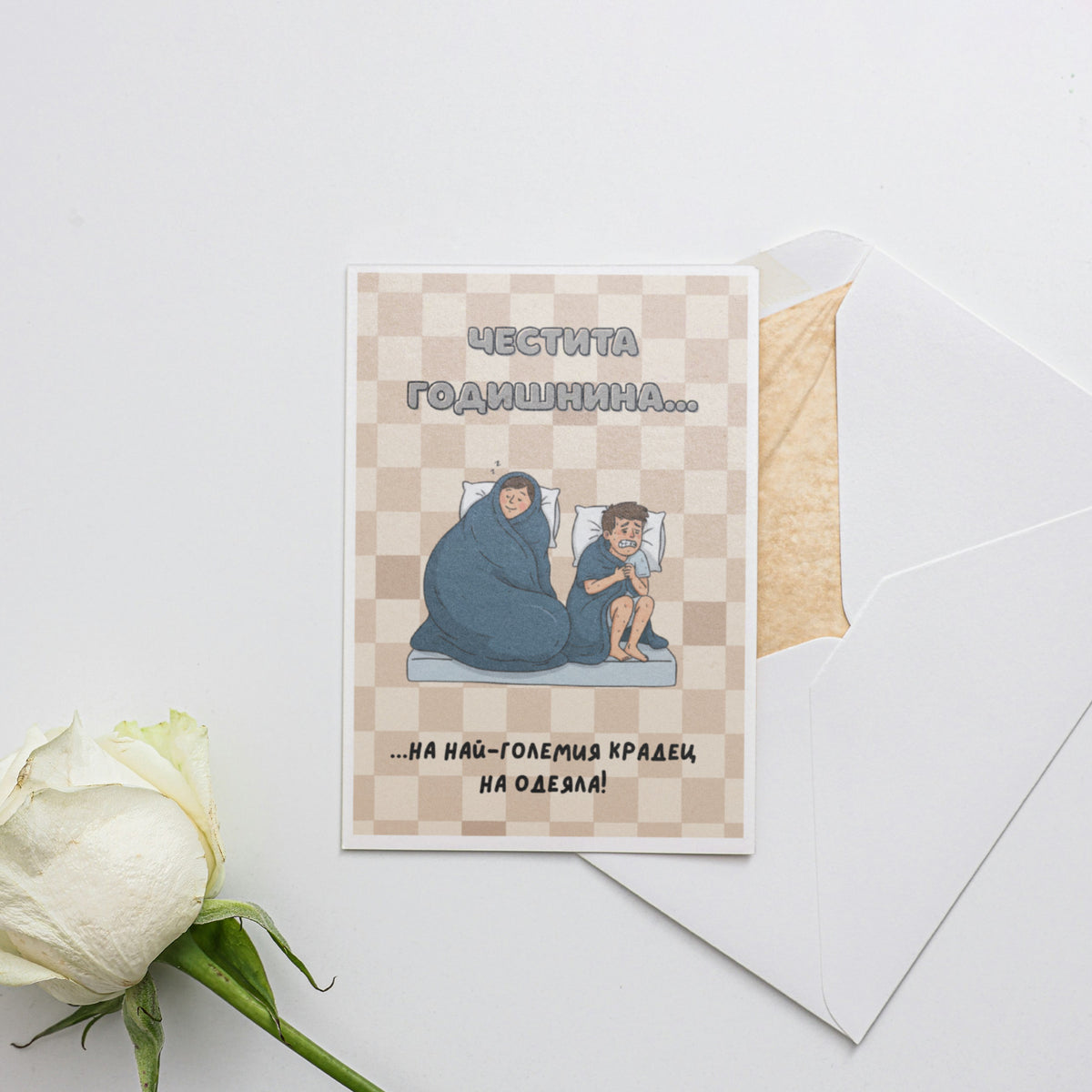 Честита годишнина... на най-големия крадец на одеяла! Картичка