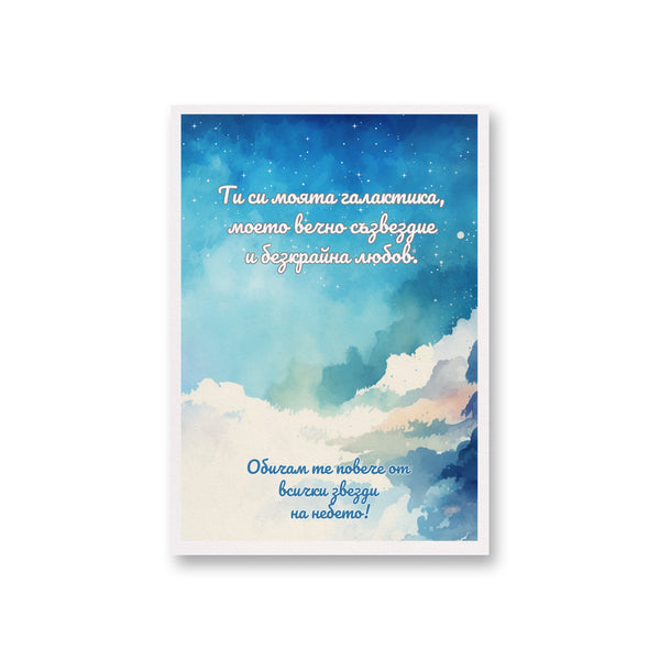 Ти си моята галактика Картичка