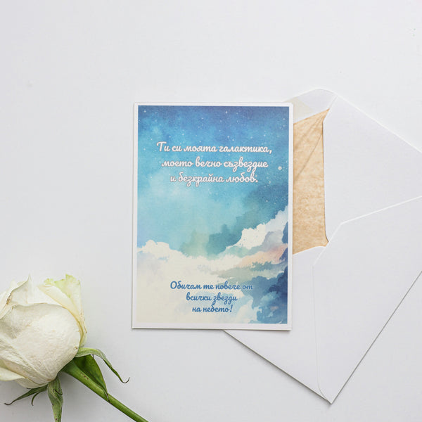 Ти си моята галактика Картичка