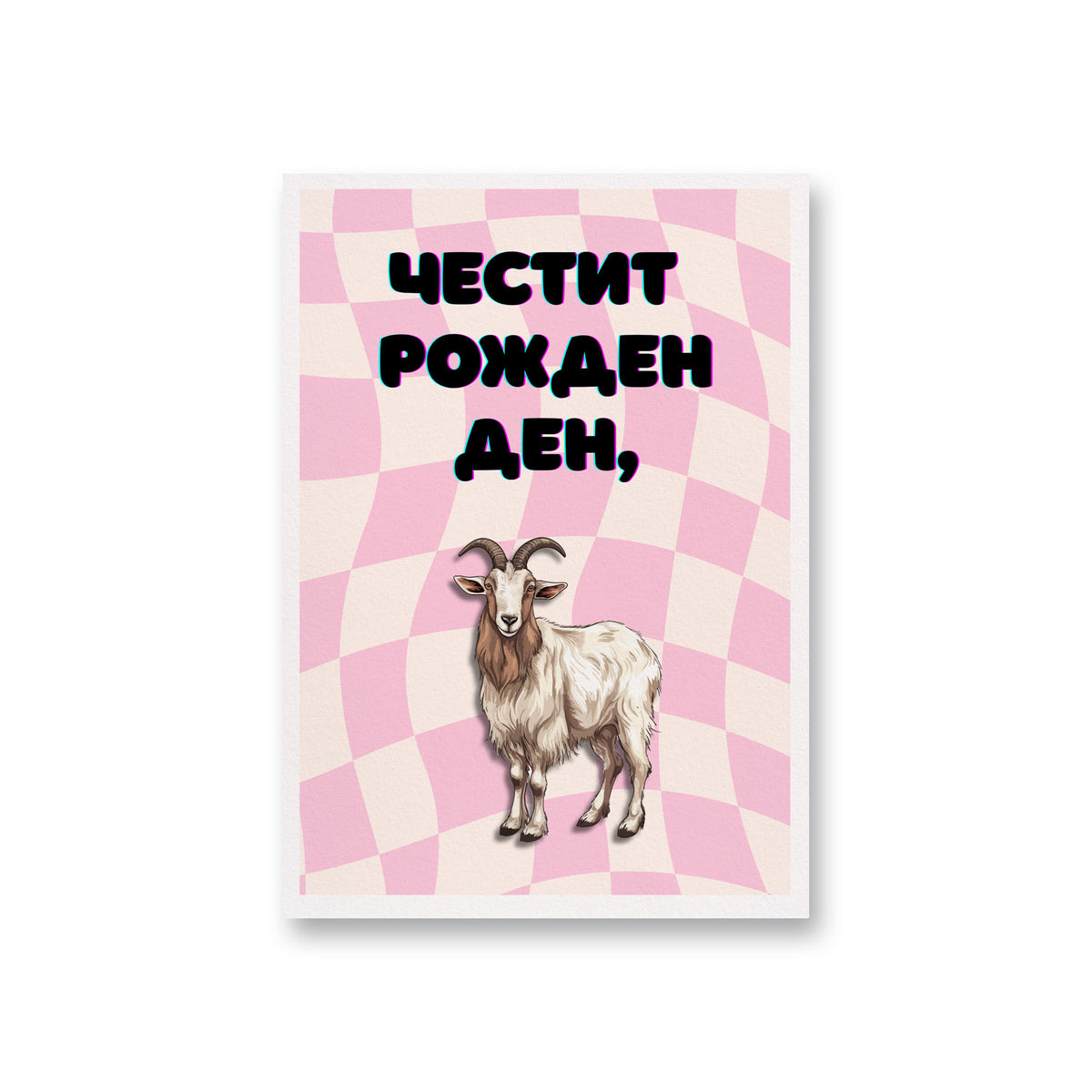 Честит рожден ден! Картичка