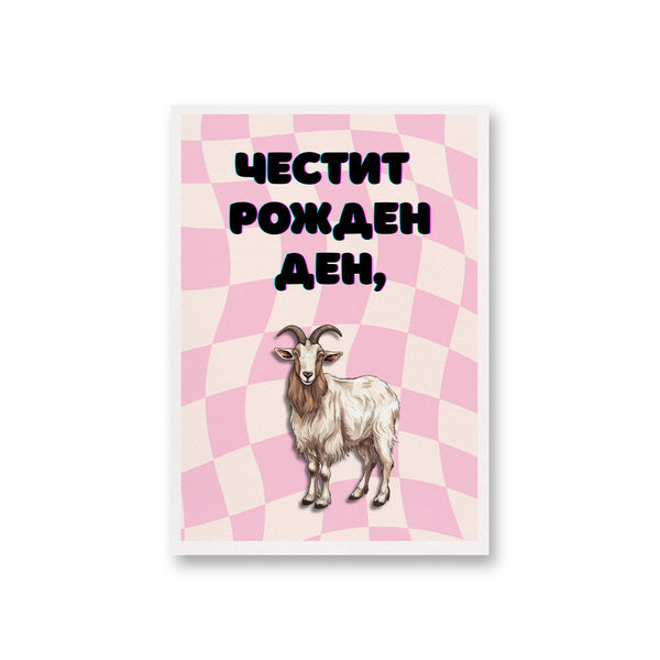 Честит рожден ден! Картичка