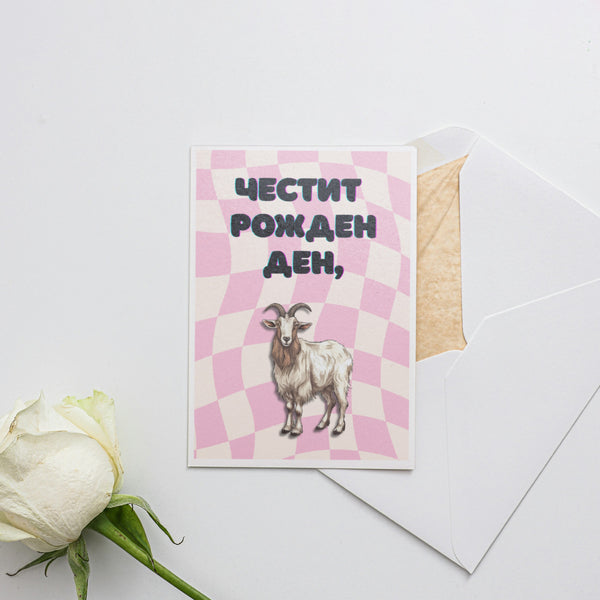 Честит рожден ден! Картичка