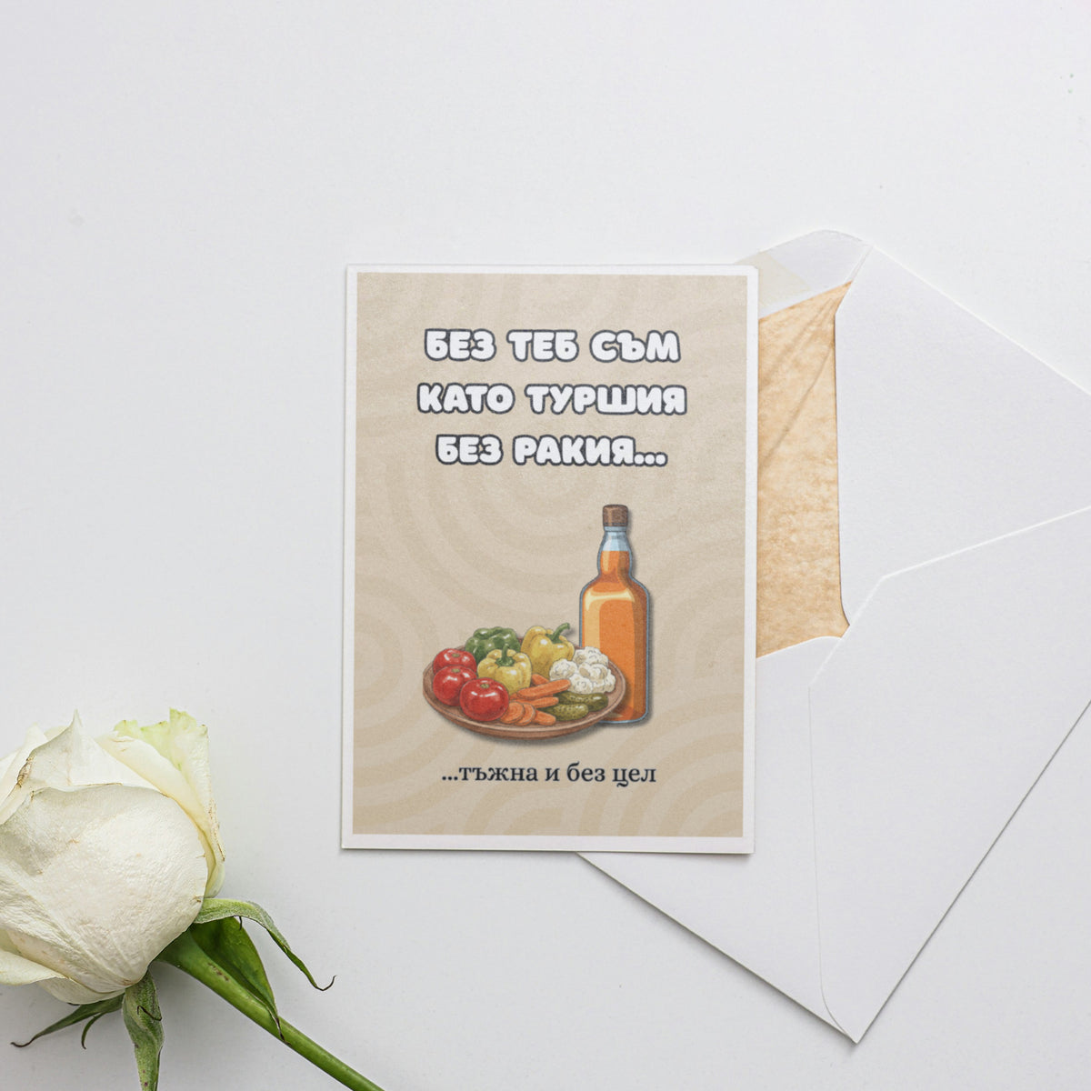 Без теб съм като туршия без ракия... Картичка