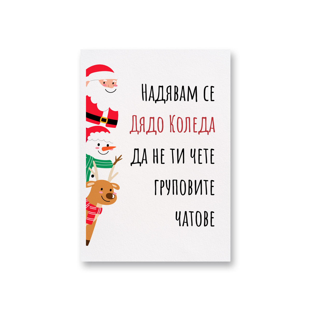 Надявам се Дядо Коледа да не ти чете груповите чатове Картичка