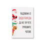 Надявам се Дядо Коледа да не ти чете груповите чатове Картичка