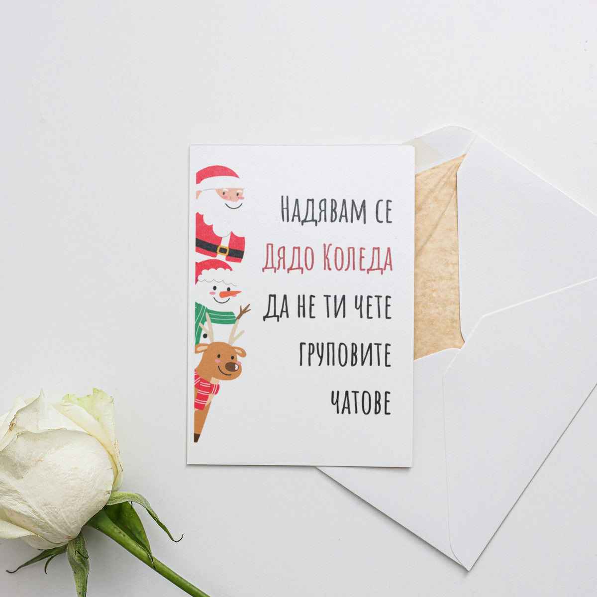 Надявам се Дядо Коледа да не ти чете груповите чатове Картичка