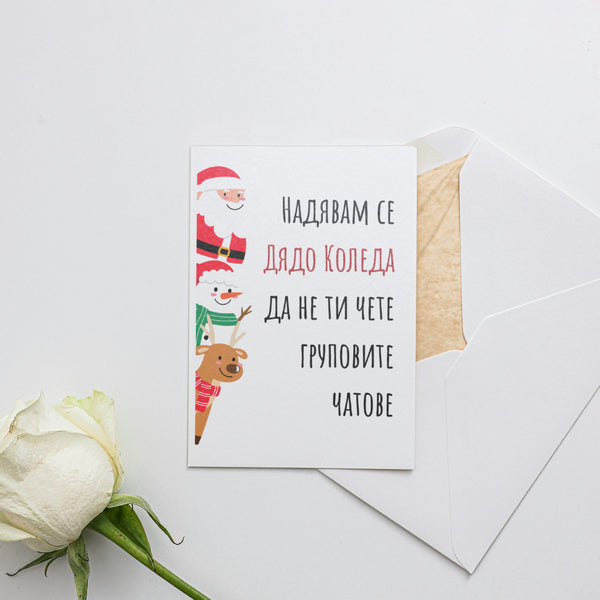 Надявам се Дядо Коледа да не ти чете груповите чатове Картичка