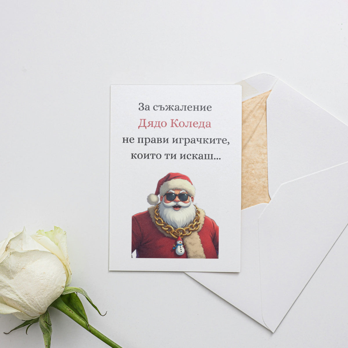 За съжаление Дядо Коледа не прави играчките, които ти искаш... Картичка