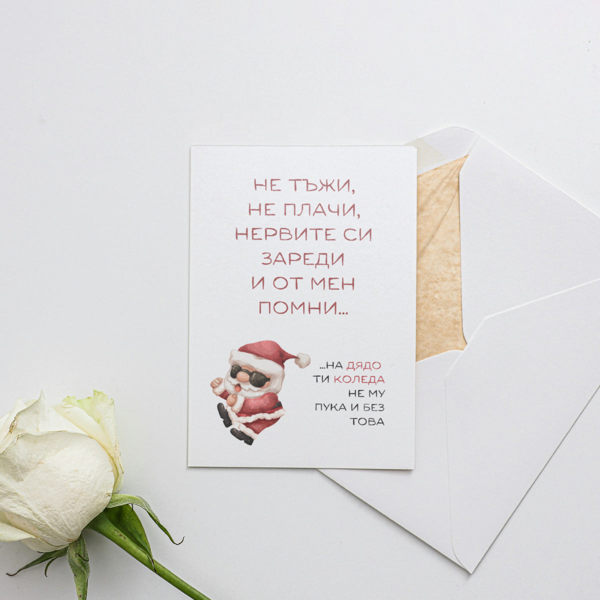 На Дядо ти Коледа не му пука Картичка за Коледа