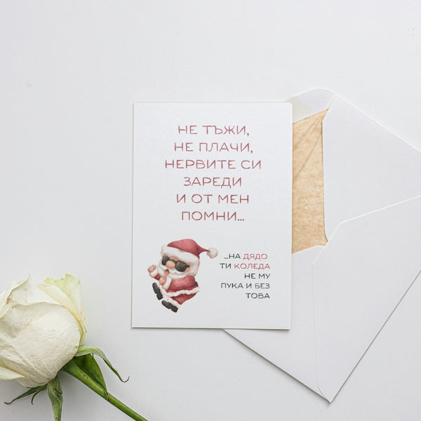 На Дядо ти Коледа не му пука Картичка за Коледа