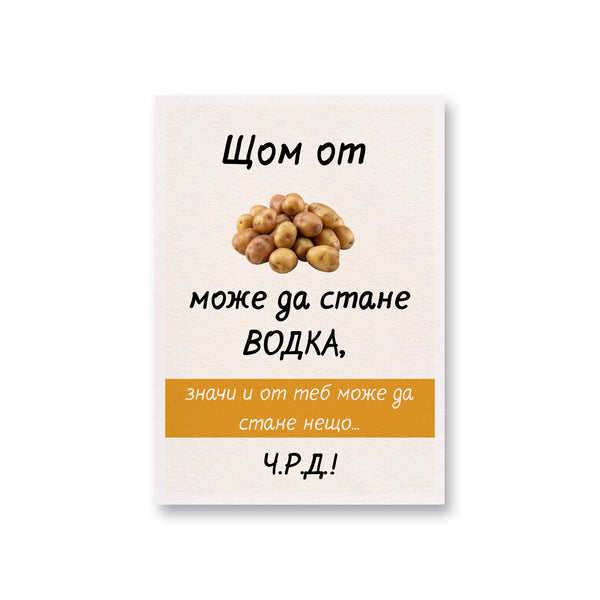 Щом от картофи може да стане водка... Картичка за рожден ден