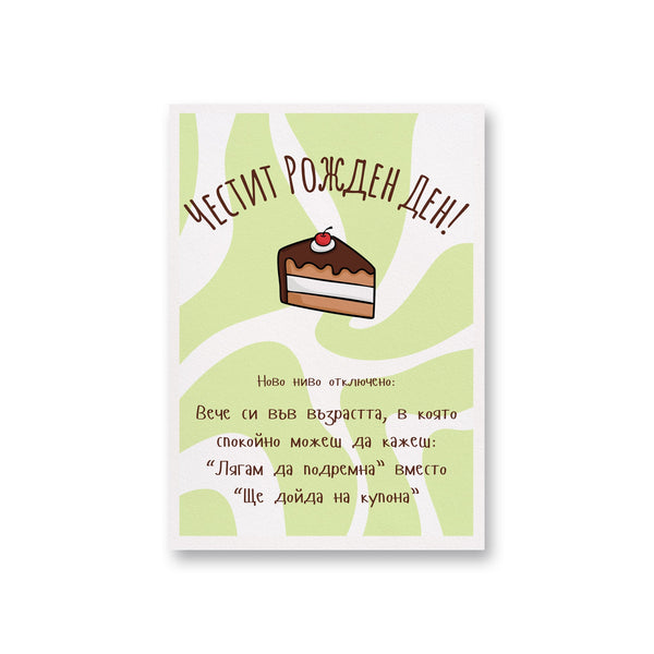Лягам да подремна Картичка за рожден ден