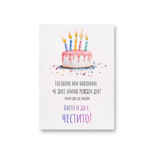Facebook ми напомни, че днес имаш рожден ден! Картичка