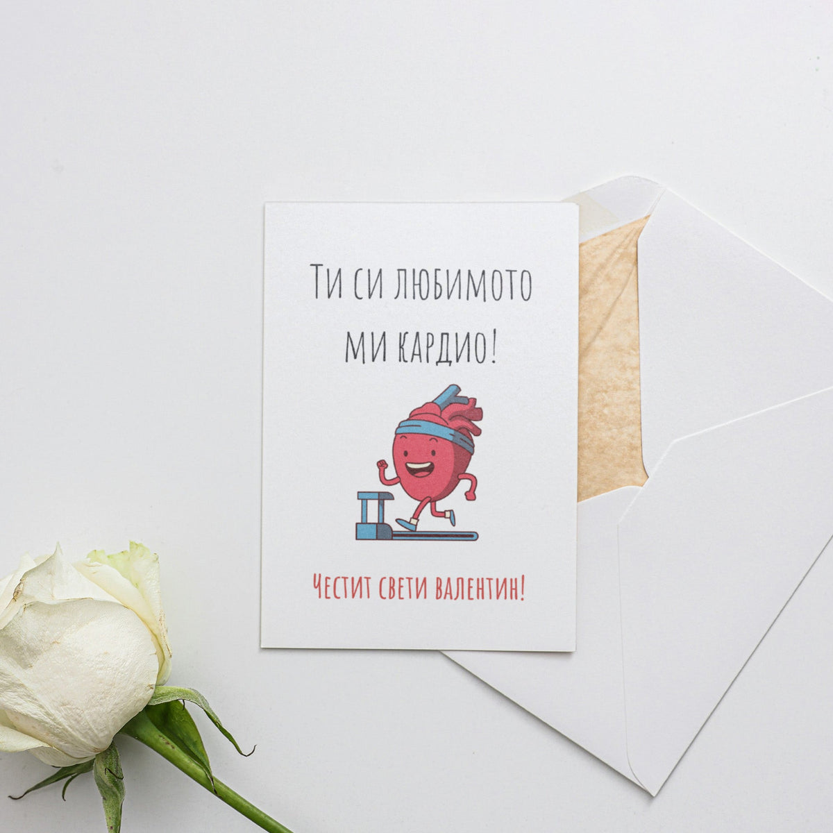 Ти си любимото ми кардио! Картичка за Свети Валентин