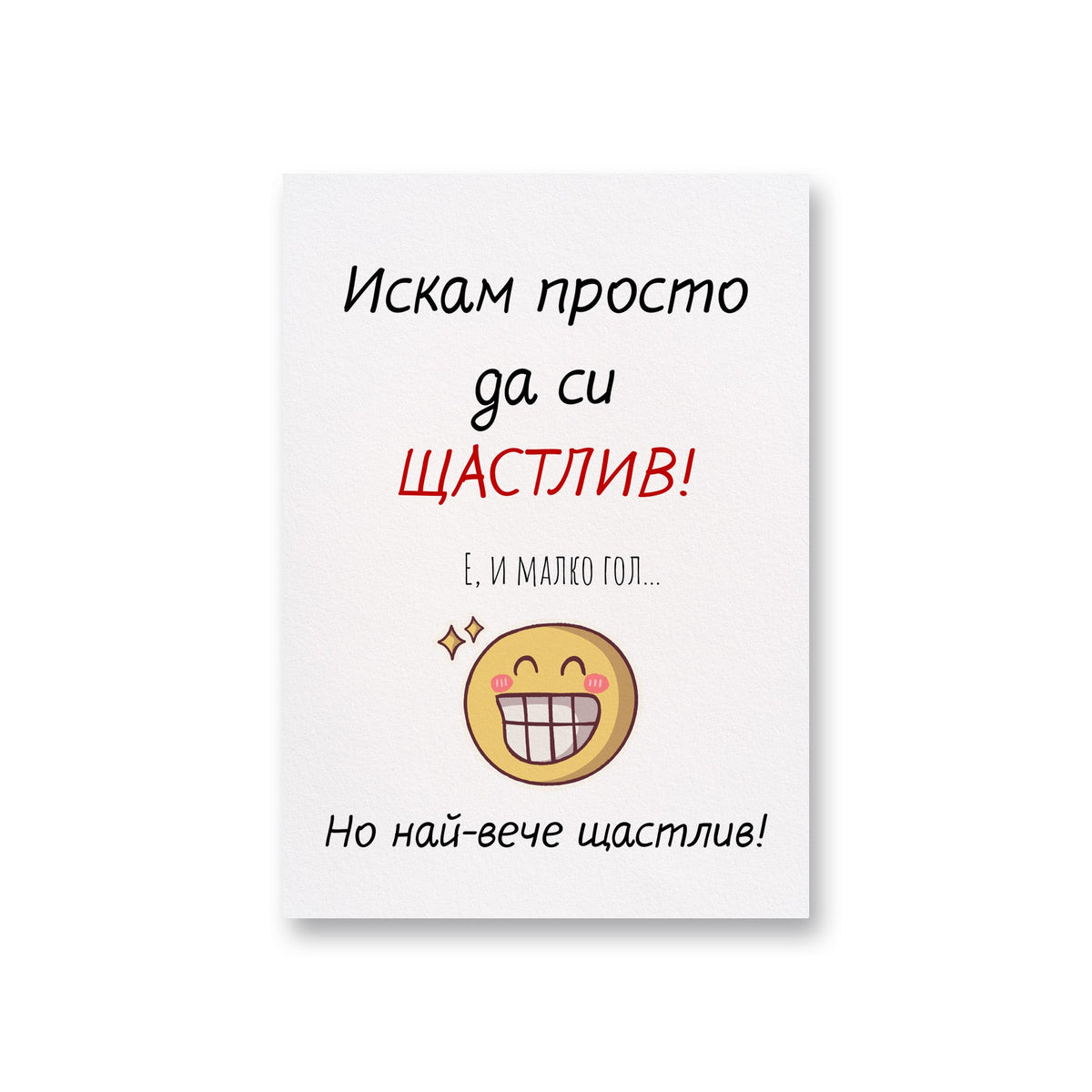 Искам просто да си ЩАСТЛИВ! Е, и малко гол