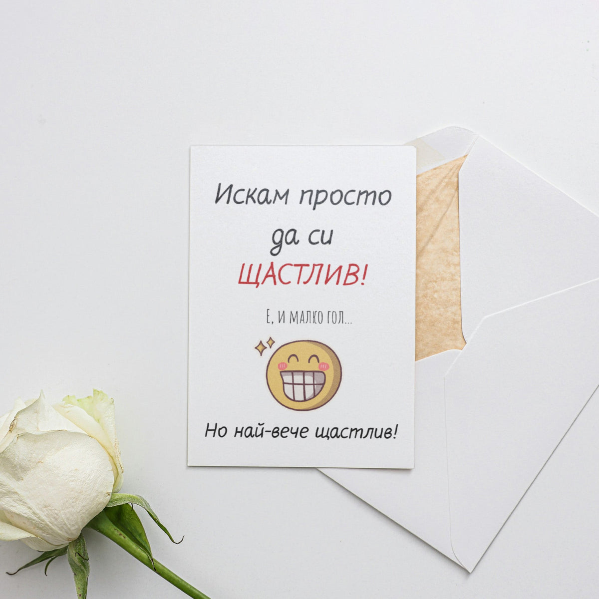 Искам просто да си ЩАСТЛИВ! Е, и малко гол