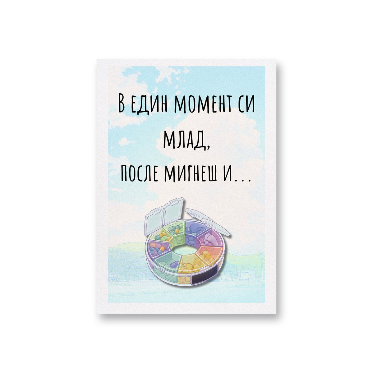 В един момент си млад, после мигнеш и... Картичка