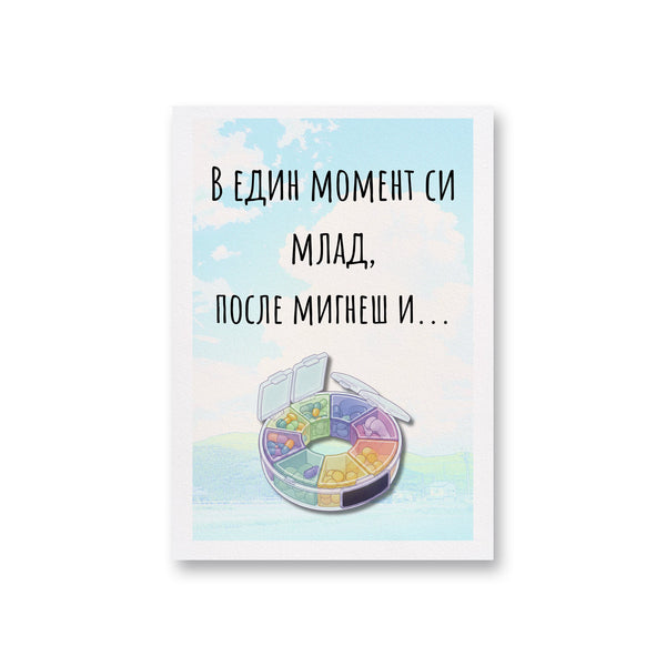 В един момент си млад, после мигнеш и... Картичка