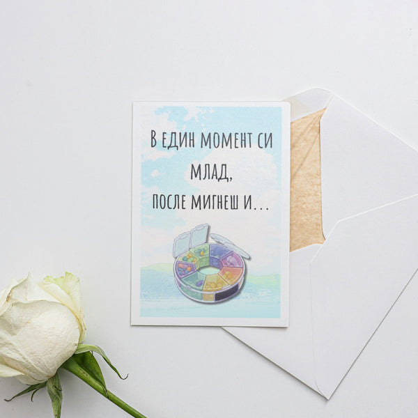 В един момент си млад, после мигнеш и... Картичка