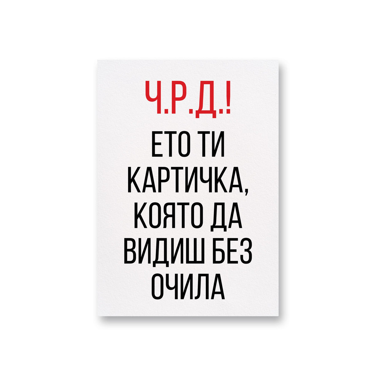 Ето ти картичка, която да видиш без очила Картичка за рожден ден