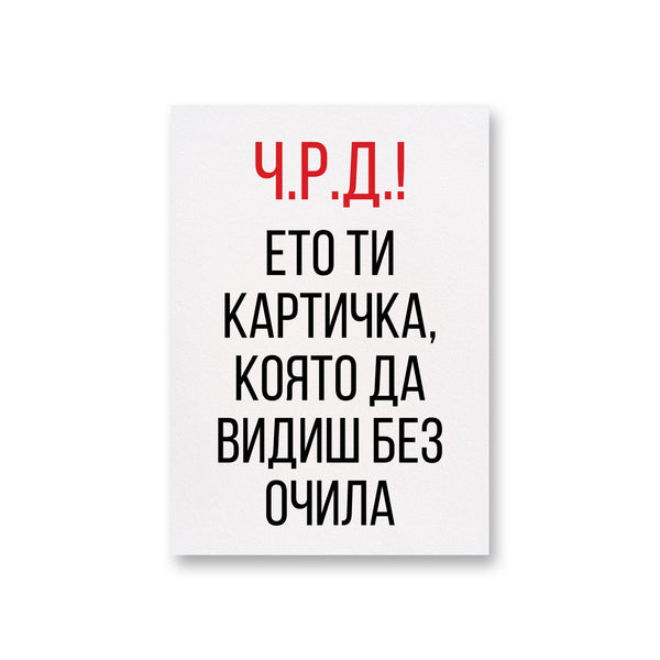 Ето ти картичка, която да видиш без очила Картичка за рожден ден