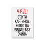 Ето ти картичка, която да видиш без очила Картичка за рожден ден