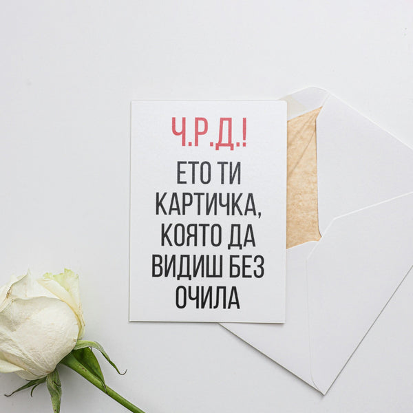 Ето ти картичка, която да видиш без очила Картичка за рожден ден