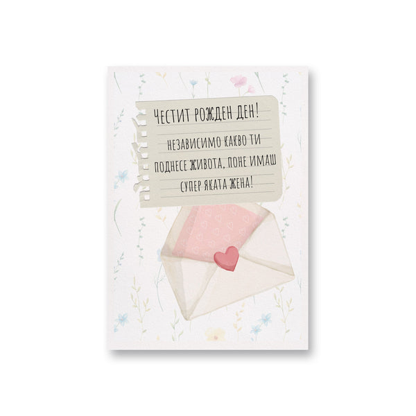 Независимо какво ти поднесе живота... Картичка