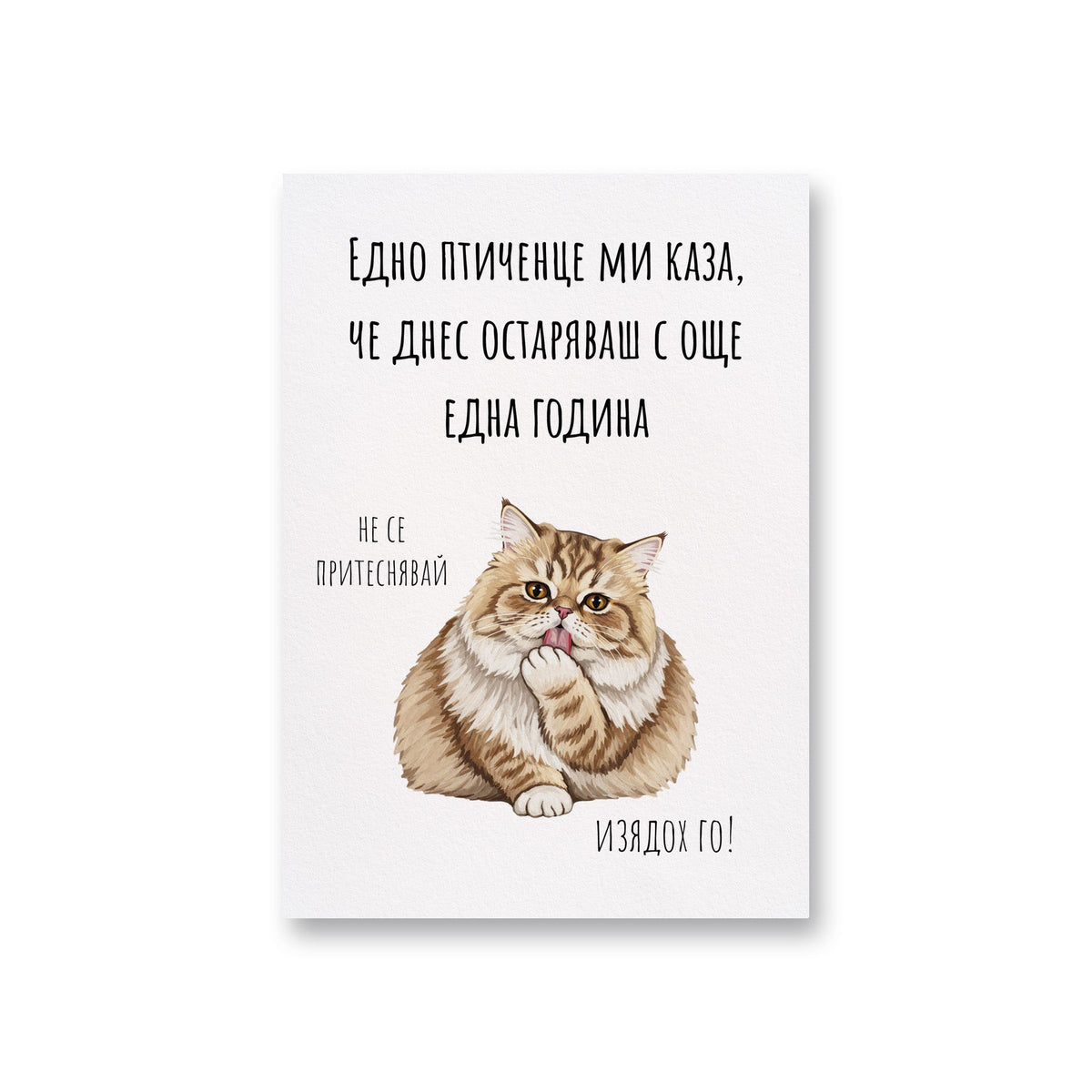 Едно птиченце ми каза, че днес остаряваш Картичка