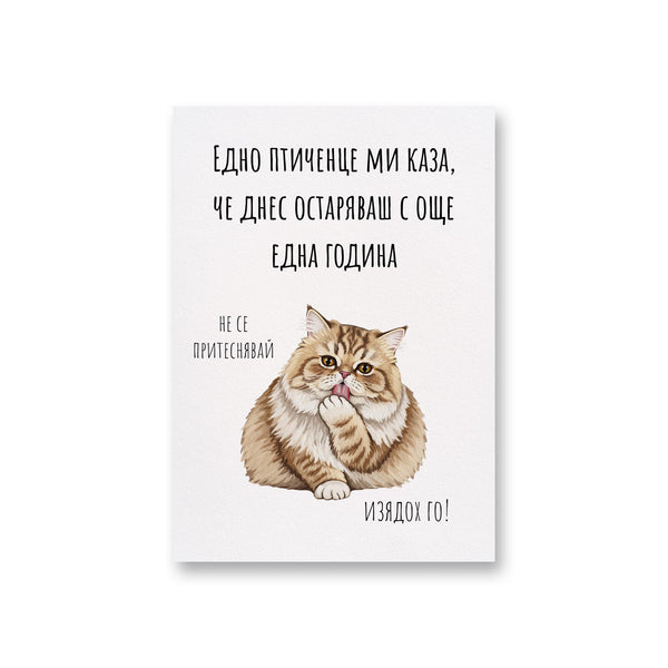 Едно птиченце ми каза, че днес остаряваш Картичка