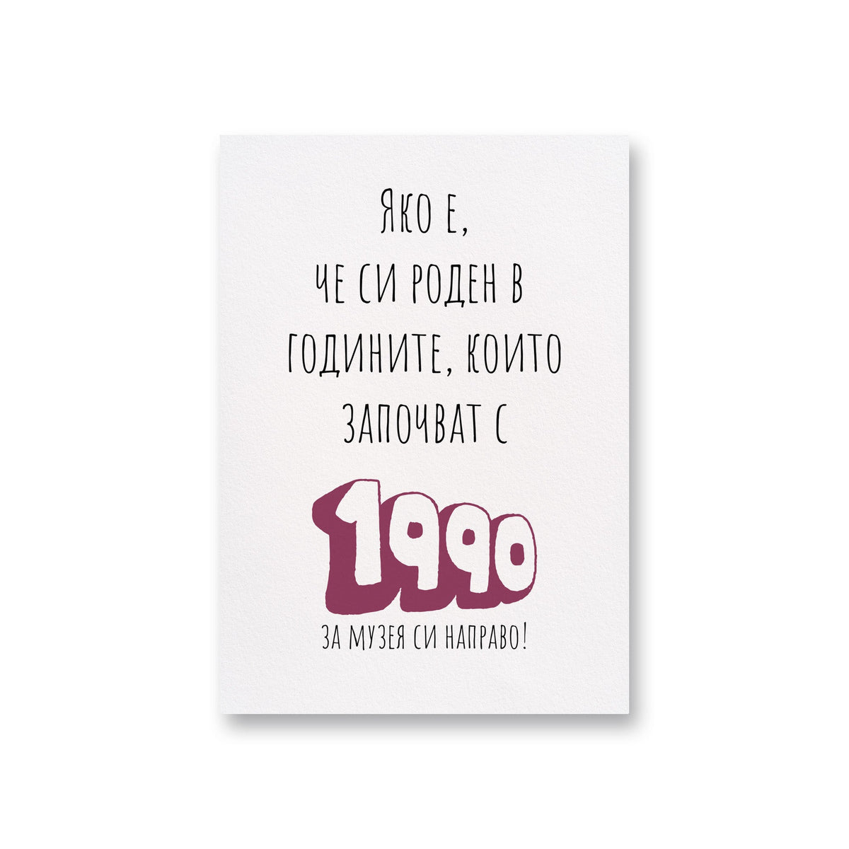 Роден в годините, които започват с 1990 Картичка