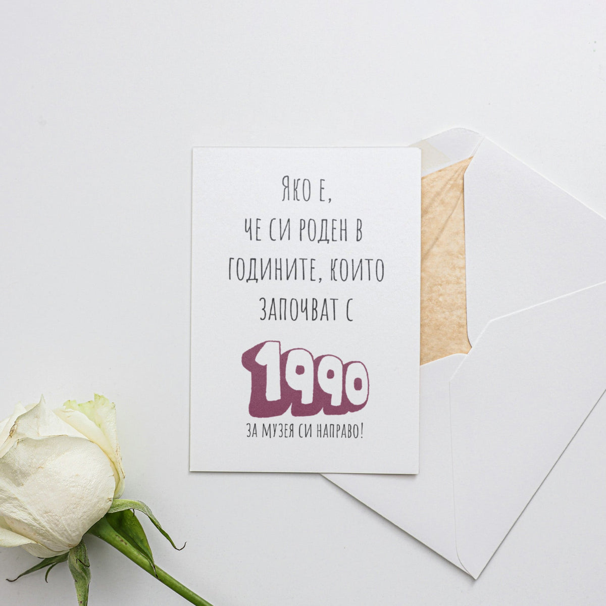 Роден в годините, които започват с 1990 Картичка
