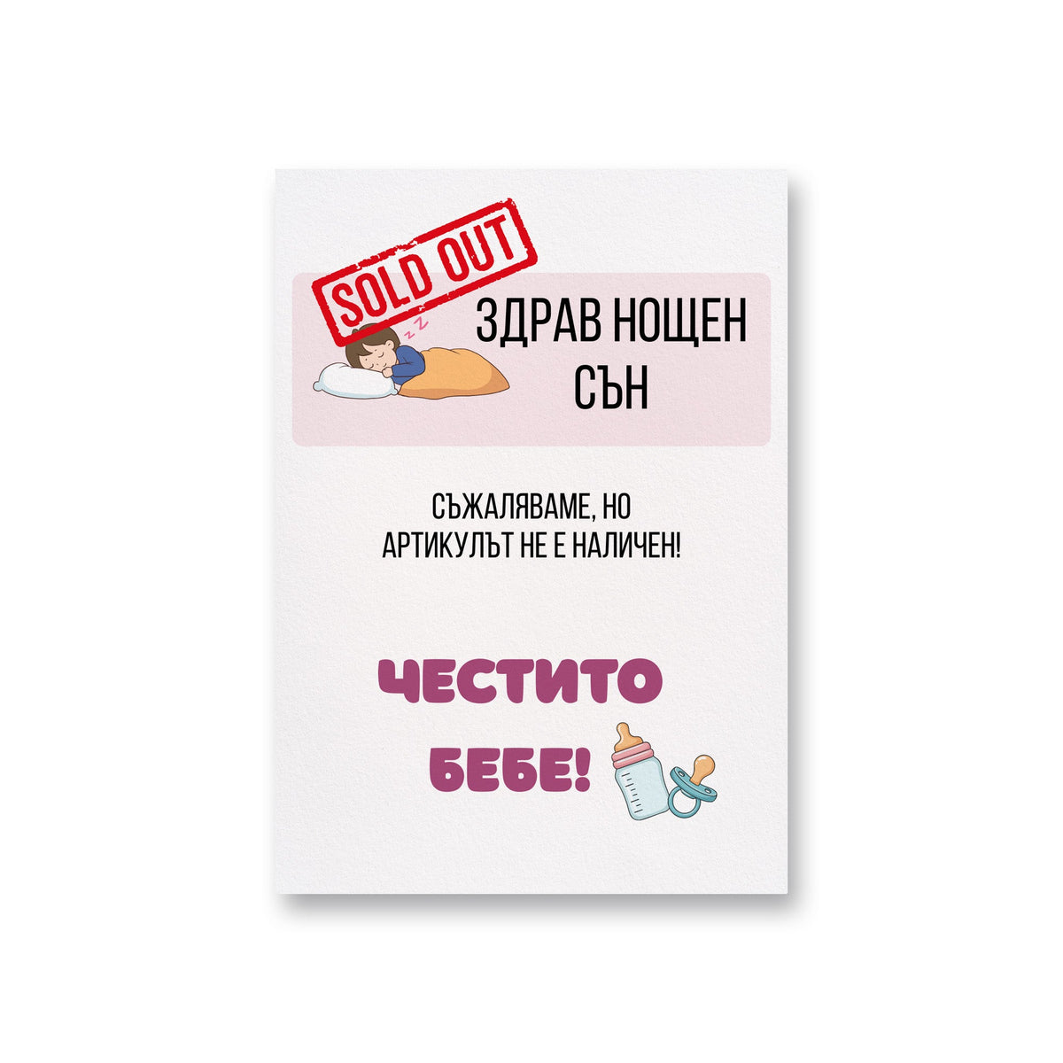 Здрав сън - разпродаден. Честито бебе! Картичка