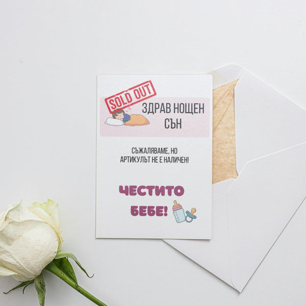 Здрав сън - разпродаден. Честито бебе! Картичка