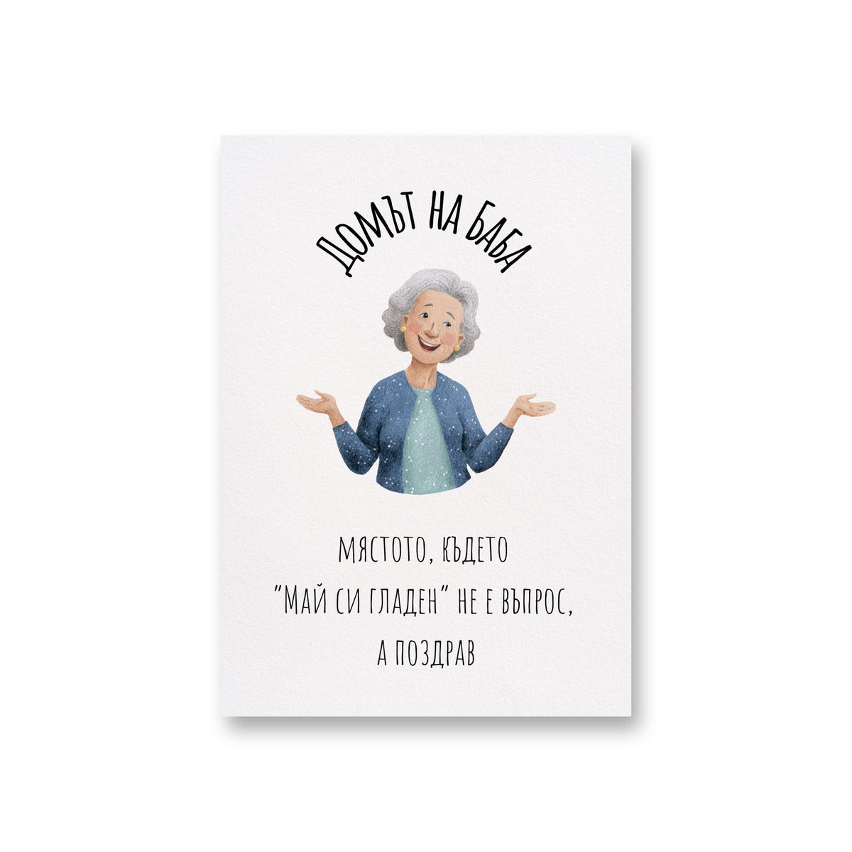 Домът на Баба Картичка