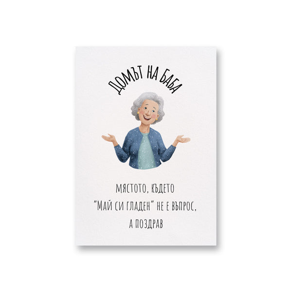 Домът на Баба Картичка