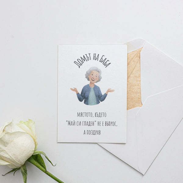 Домът на Баба Картичка