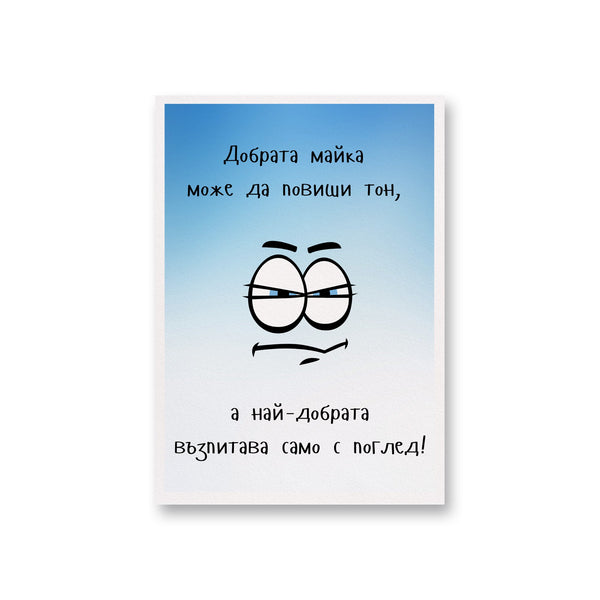 Най-добрата майка възпитава само с поглед Картичка