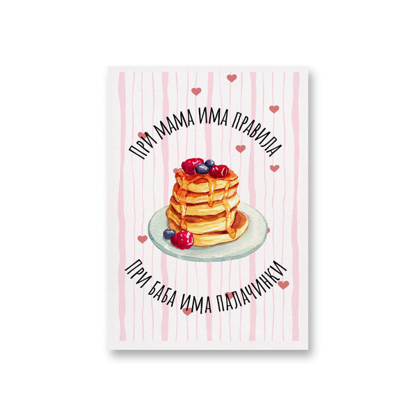 При мама има правила, При баба има палачинки Картичка