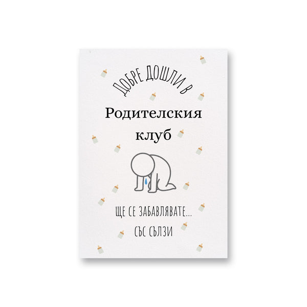 Добре дошли в Родителския клуб! Картичка