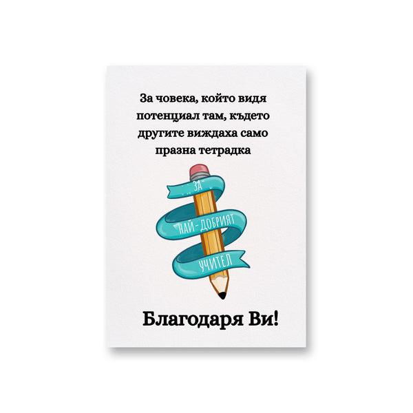За човека, който видя потенциал Картичка