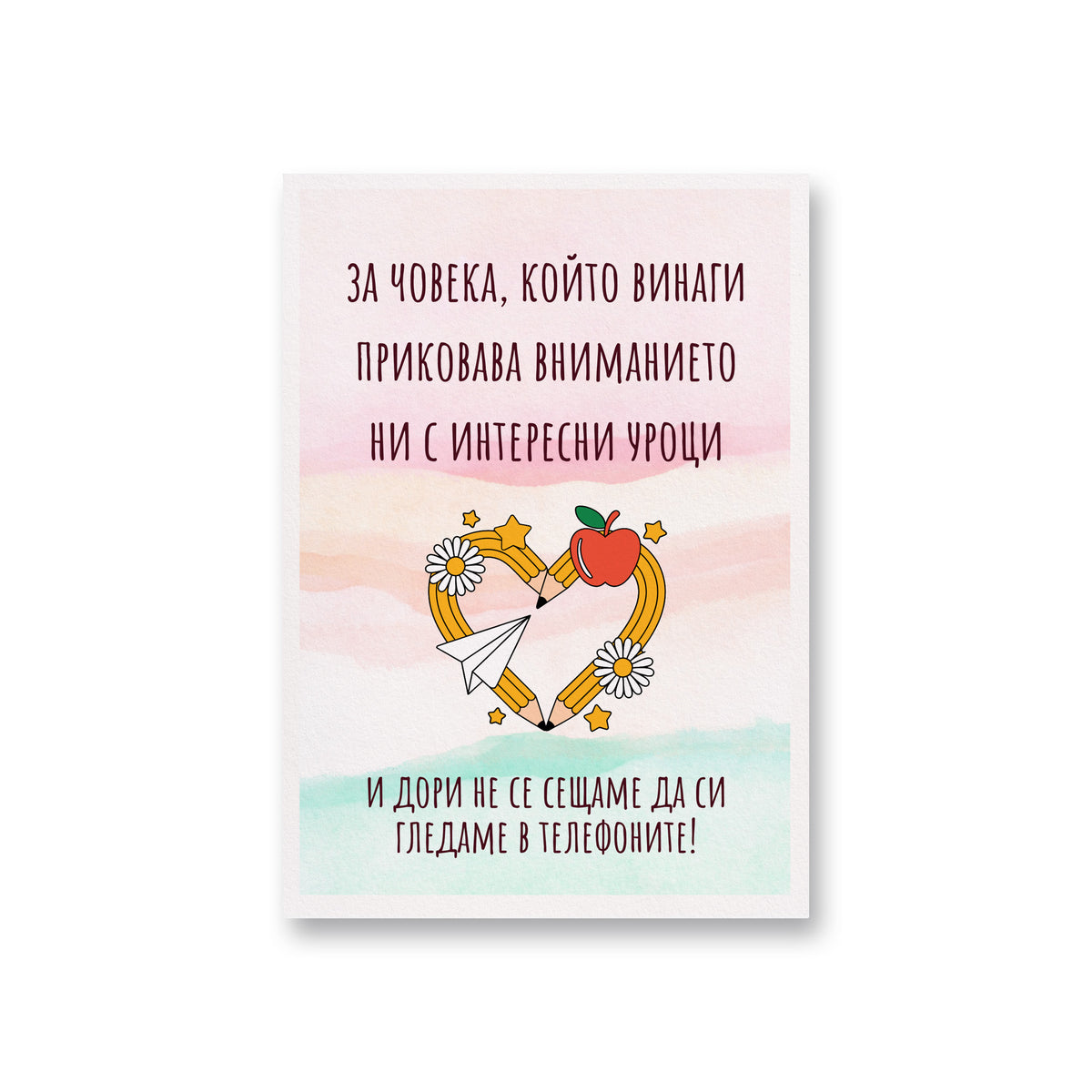 За човека, който винаги приковава вниманието ни с интересни уроци Картичка за учител