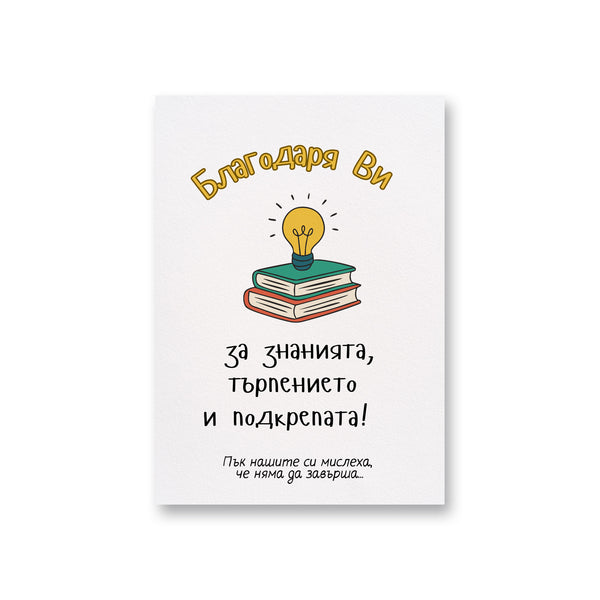 Благодаря Ви за знанията, търпението  и подкрепата! Картичка за учителка