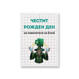 Повелителя на Ексел - Честит рожден ден! Картичка
