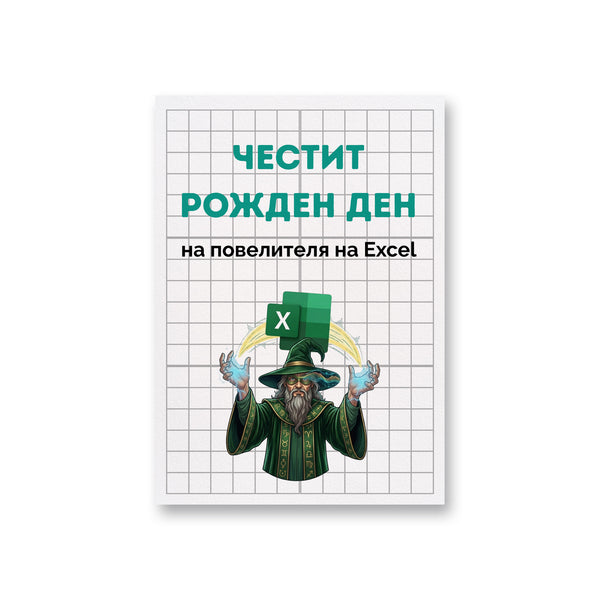 Повелителя на Ексел - Честит рожден ден! Картичка