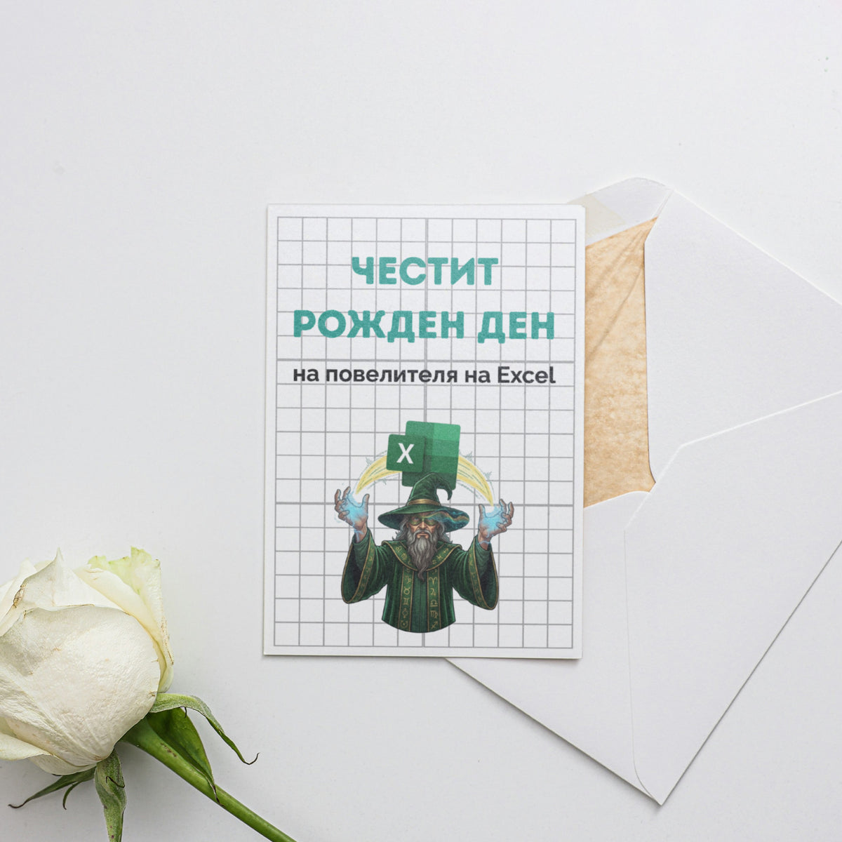 Повелителя на Ексел - Честит рожден ден! Картичка