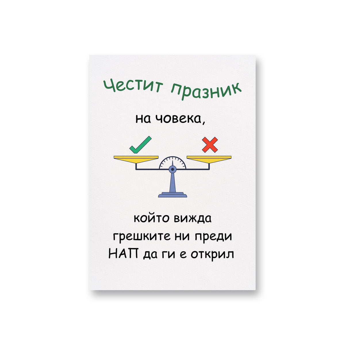 Човека, който вижда грешките ни преди НАП да ги е открил Картичка
