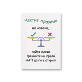 Човека, който вижда грешките ни преди НАП да ги е открил Картичка
